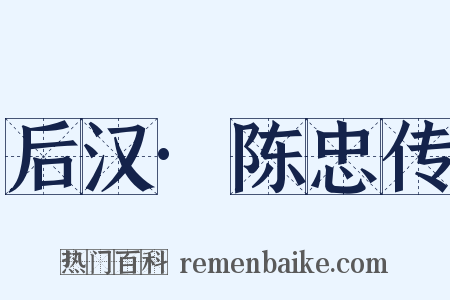 后汉·陈忠传是什么意思的图片